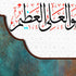 Ayatul Kursi-Framed Islamic Wall Decor-Giclée Fine Art On Canvas